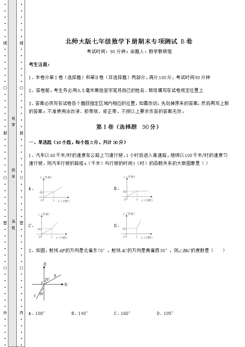 2021-2022学年度北师大版七年级数学下册期末专项测试 B卷（精选）第1页