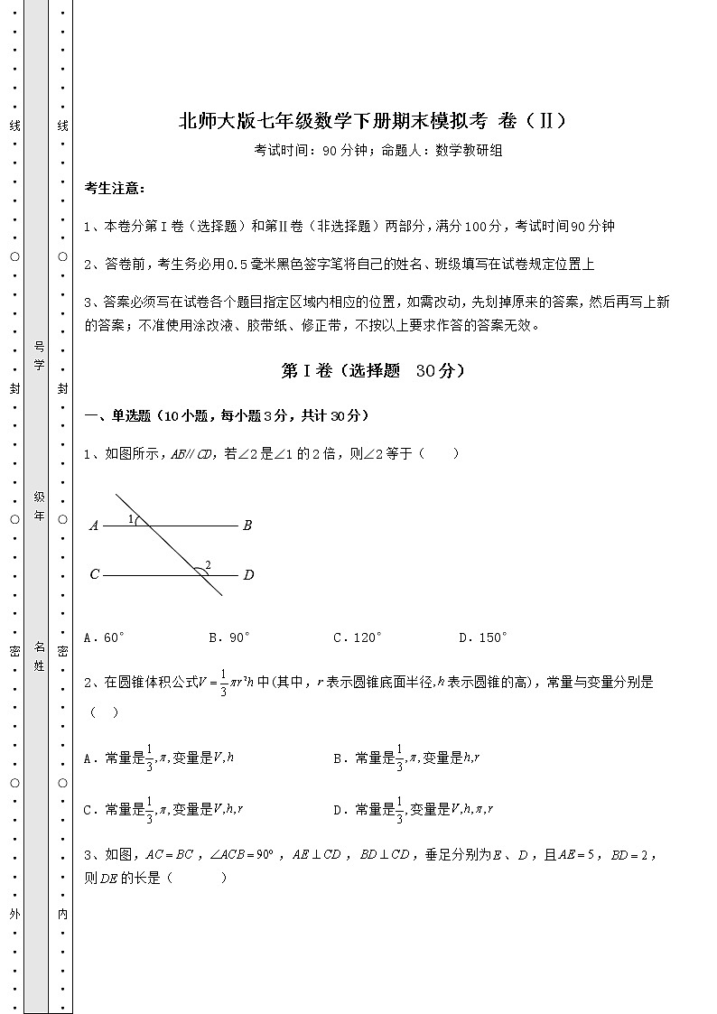 2021-2022学年度北师大版七年级数学下册期末模拟考 卷（Ⅱ）（精选）第1页