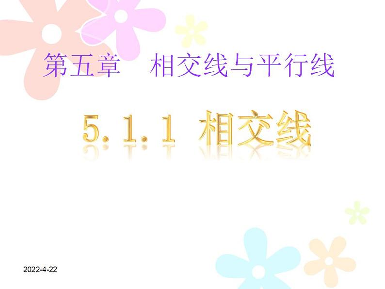 人教版数学七年级下册5.1.1相交线课件（16张）01