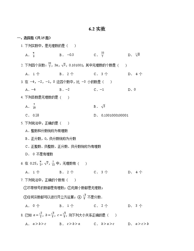 沪科版数学 七年级下册6.2实数 随堂练习 （word版、含答案）第1页