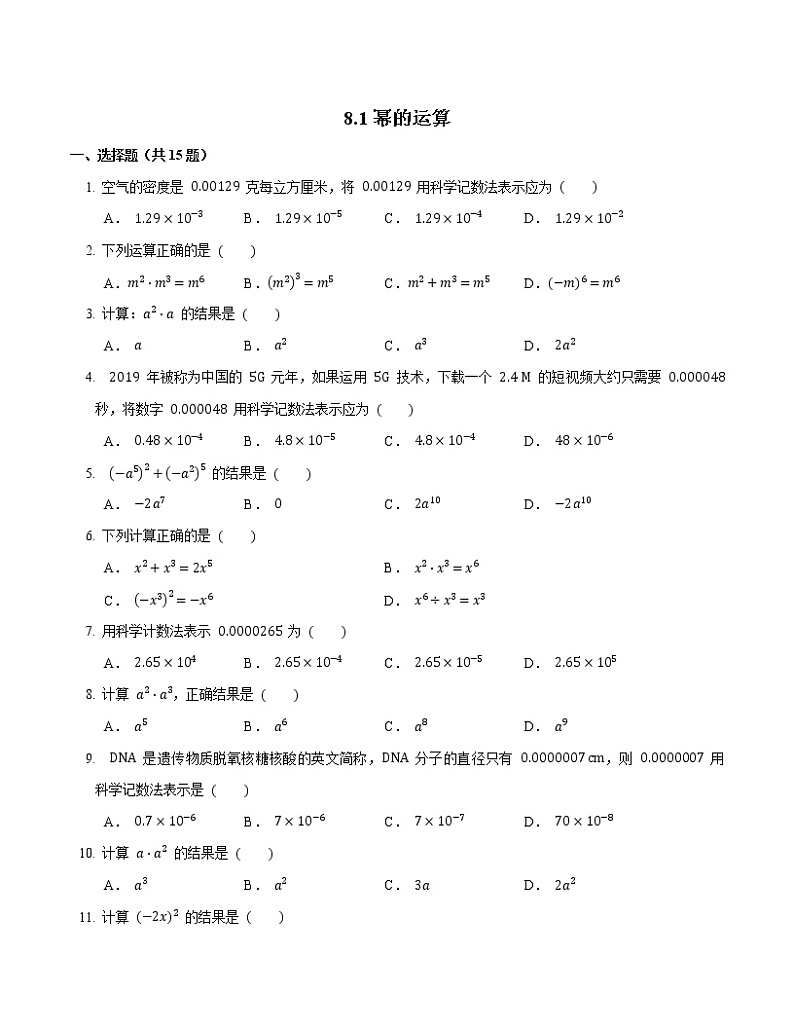 沪科版数学 七年级下册8.1幂的运算 随堂练习（word版、含答案）01