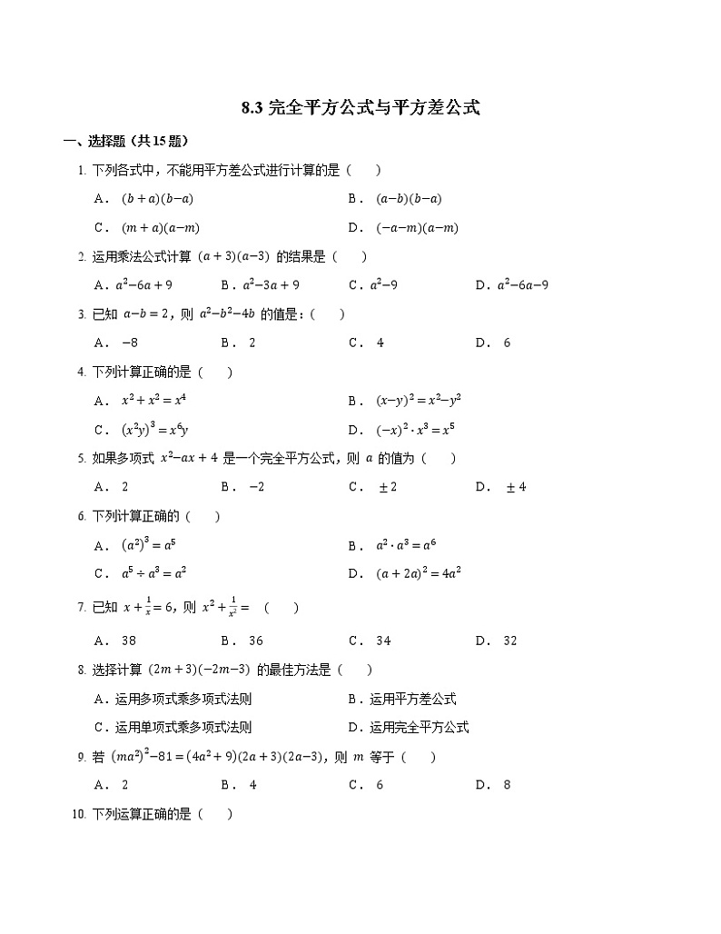 数学沪科版七年级下册8.3完全平方公式与平方差公式随堂练习（word版、含答案）01