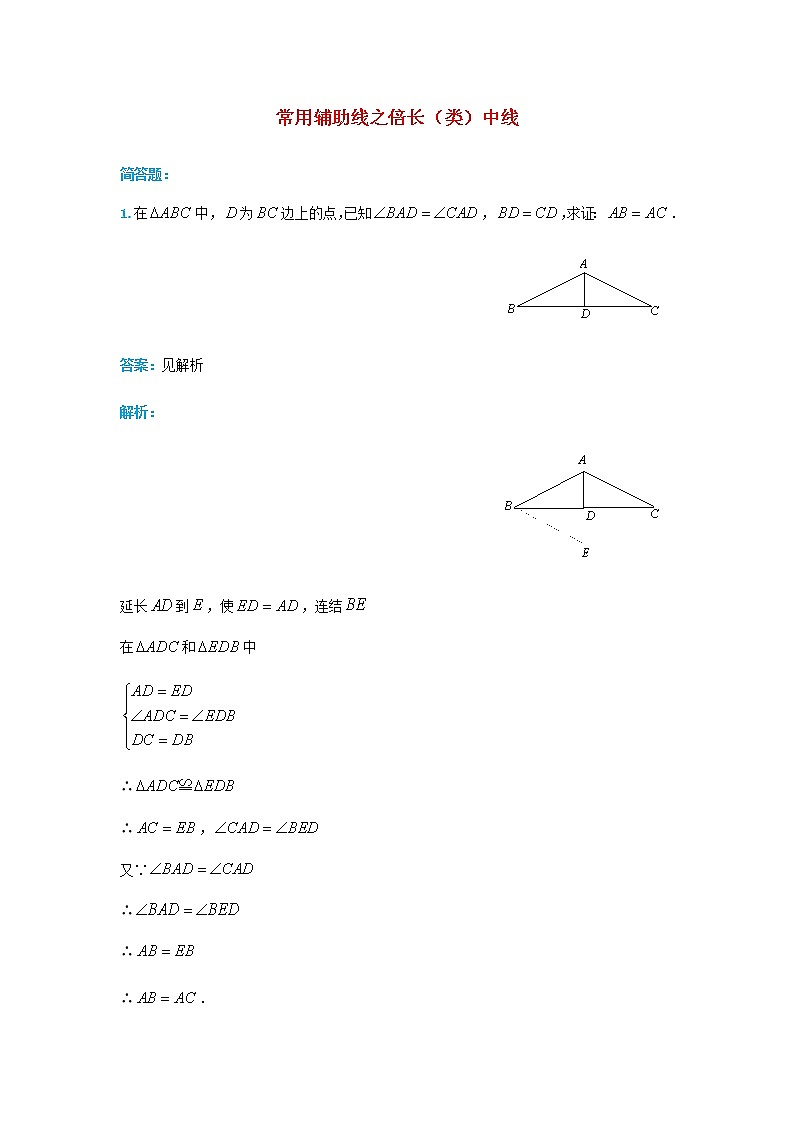 人教版中考数学二轮复习专题练习上常用辅助线-倍长类中线第1页