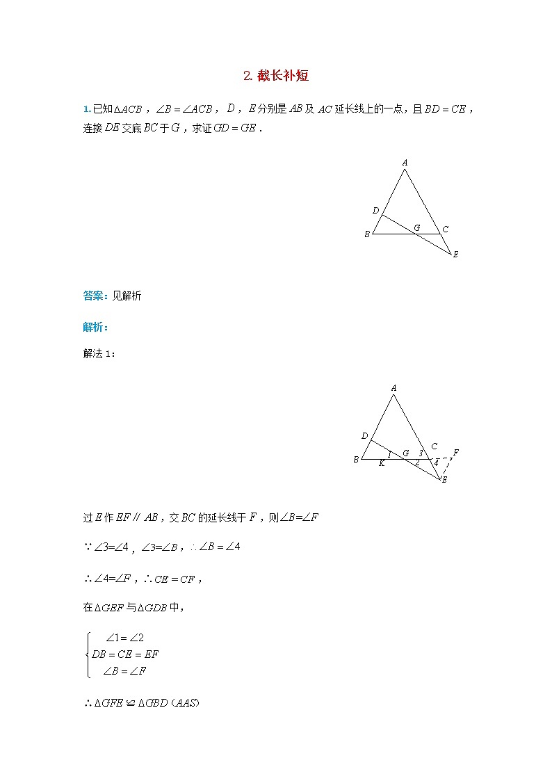 人教版中考数学二轮复习专题练习上常用辅助线-截长补短第1页