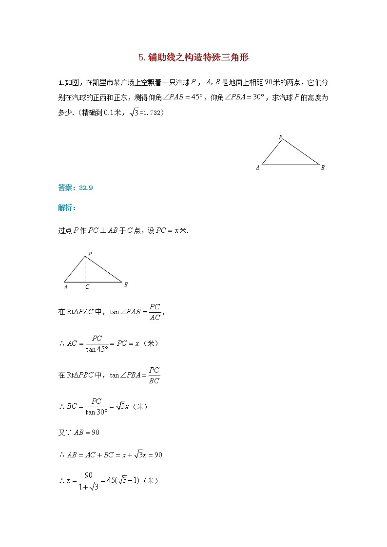 人教版中考数学二轮复习专题练习上常用辅助线-构造三角形第1页