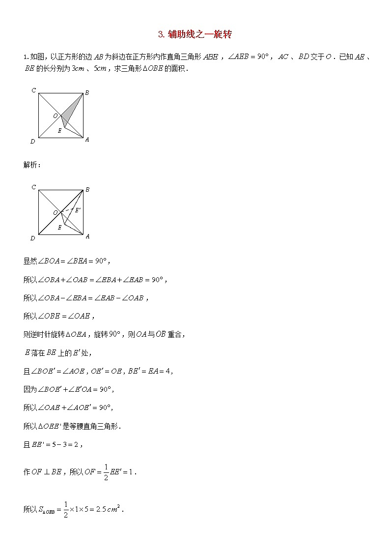 人教版中考数学二轮复习专题练习上常用辅助线-旋转第1页