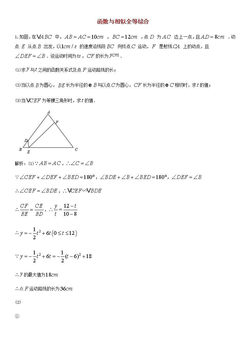 人教版中考数学二轮复习专题练习上函数与相似全等综合第1页