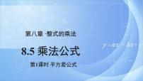 初中数学冀教版七年级下册第八章   整式乘法8.5  乘法公式一等奖ppt课件