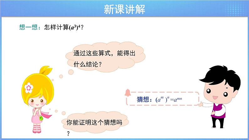 《8.2幂的乘方与积的乘方 第1课时》（冀教）参考课件+教案06