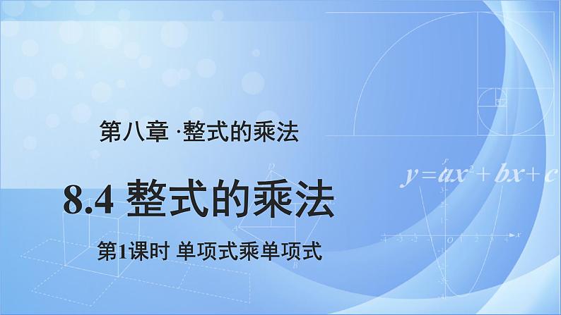 《8.4  单项式乘单项式（第1课时）》（冀教）参考课件+教案01