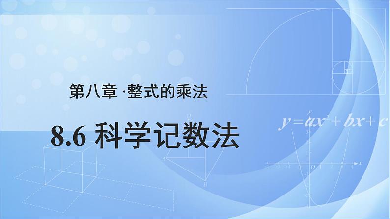 《8.6 科学记数法》（冀教）参考课件+教案01