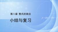 数学冀教版第八章   整式乘法综合与测试完美版复习ppt课件