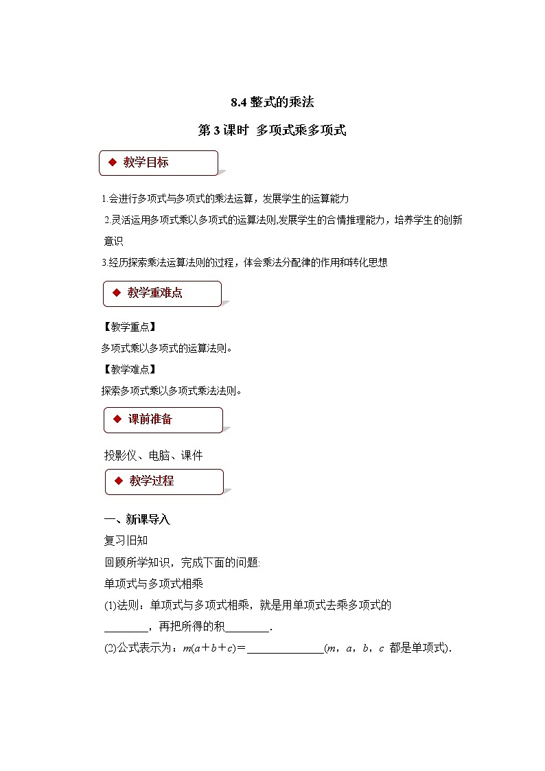 《8.4  多项式乘多项式（第3课时》（冀教）参考课件+教案01