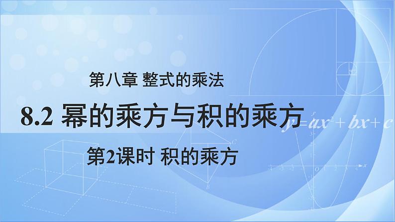 《8.2幂的乘方与积的乘方 第2课时》（冀教）参考课件+教案01