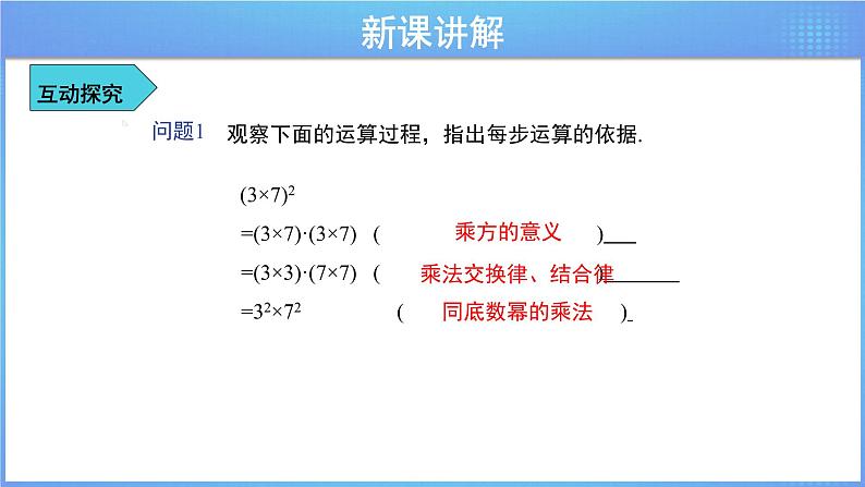 《8.2幂的乘方与积的乘方 第2课时》（冀教）参考课件+教案04