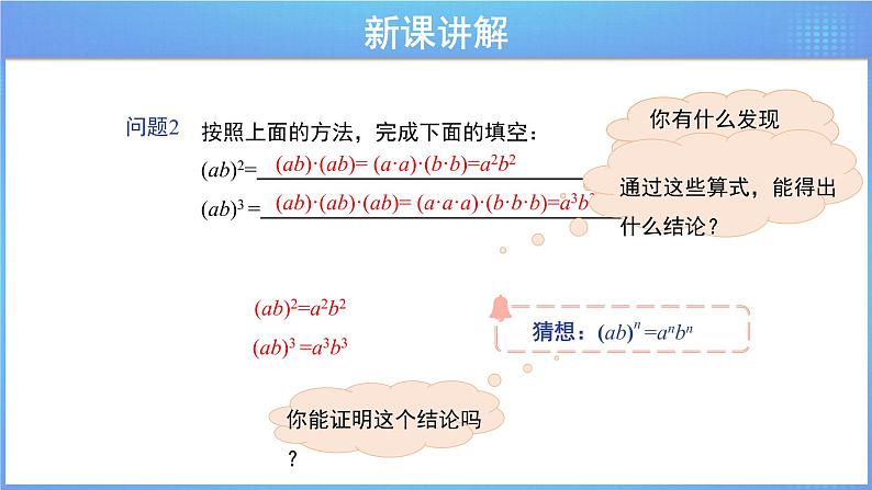 《8.2幂的乘方与积的乘方 第2课时》（冀教）参考课件+教案05