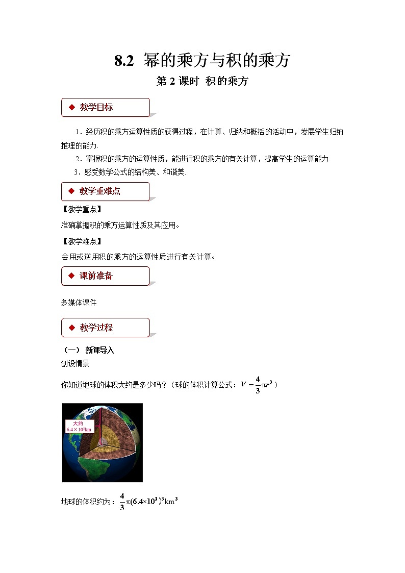 《8.2幂的乘方与积的乘方 第2课时》（冀教）参考课件+教案01