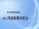 《8.3同底数幂的除法》》（冀教）参考课件+教案