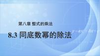 初中数学冀教版七年级下册8.3  同底数幂的除法公开课课件ppt