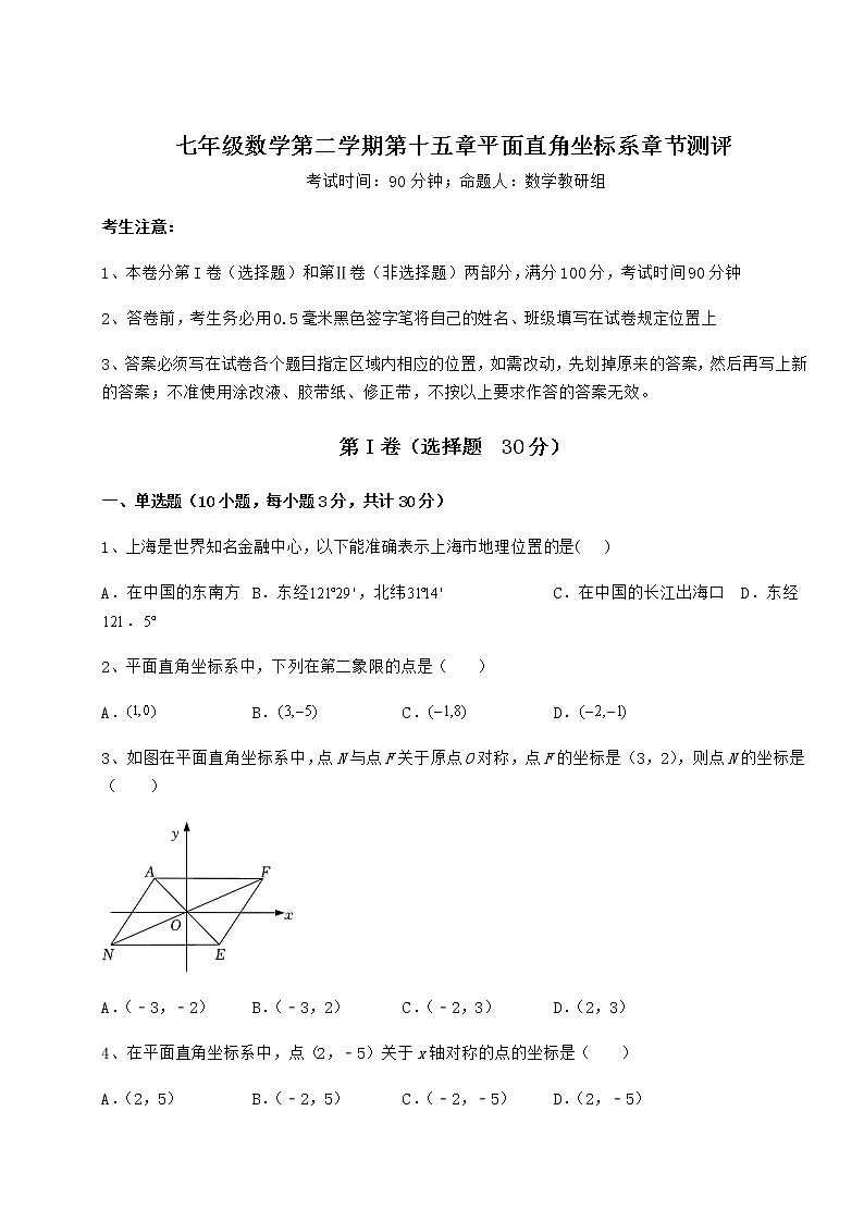 2022年必考点解析沪教版七年级数学第二学期第十五章平面直角坐标系章节测评试题（含解析）第1页