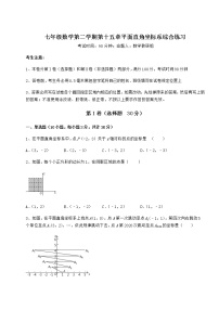 初中数学沪教版 (五四制)七年级下册第十五章  平面直角坐标系综合与测试课后复习题