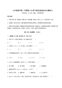 沪教版 (五四制)七年级下册第十五章  平面直角坐标系综合与测试巩固练习