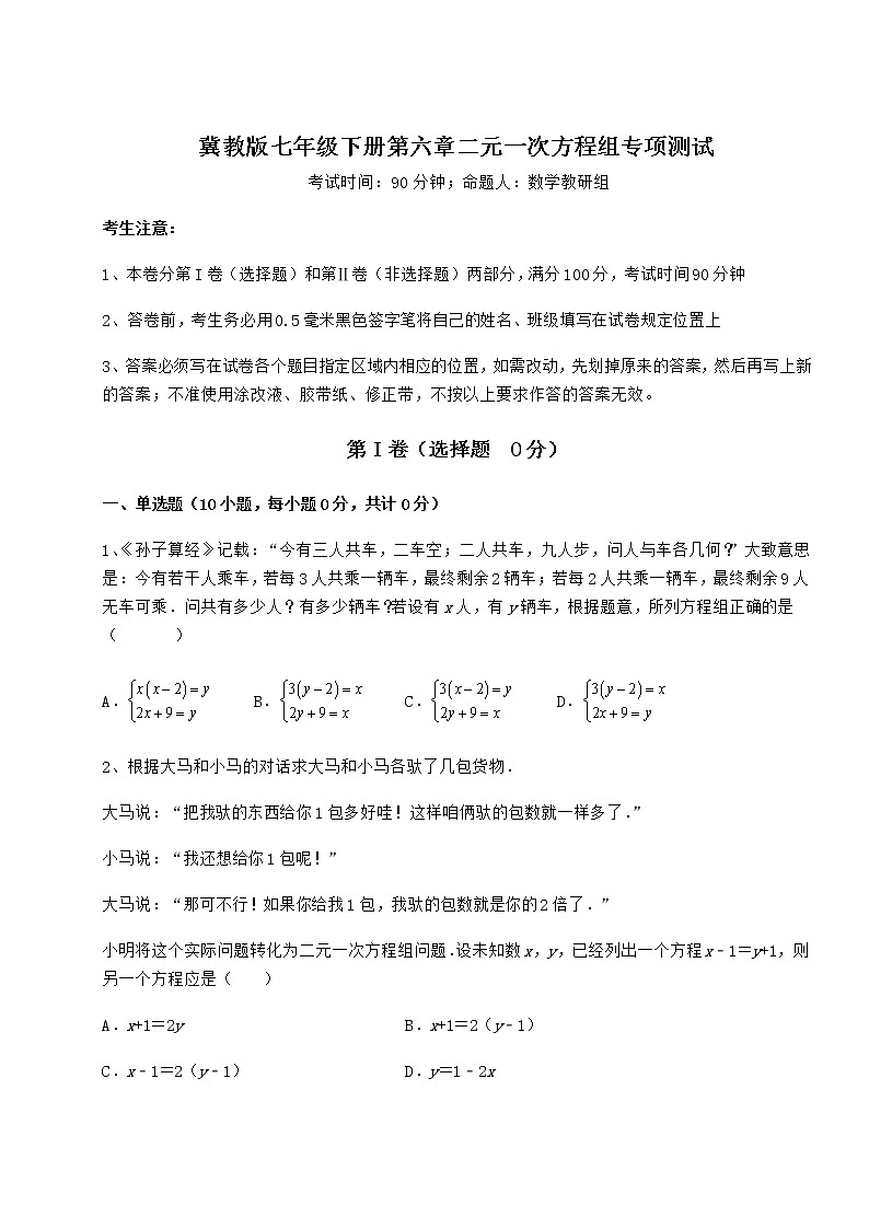 2021-2022学年度强化训练冀教版七年级下册第六章二元一次方程组专项测试试题（含解析）第1页