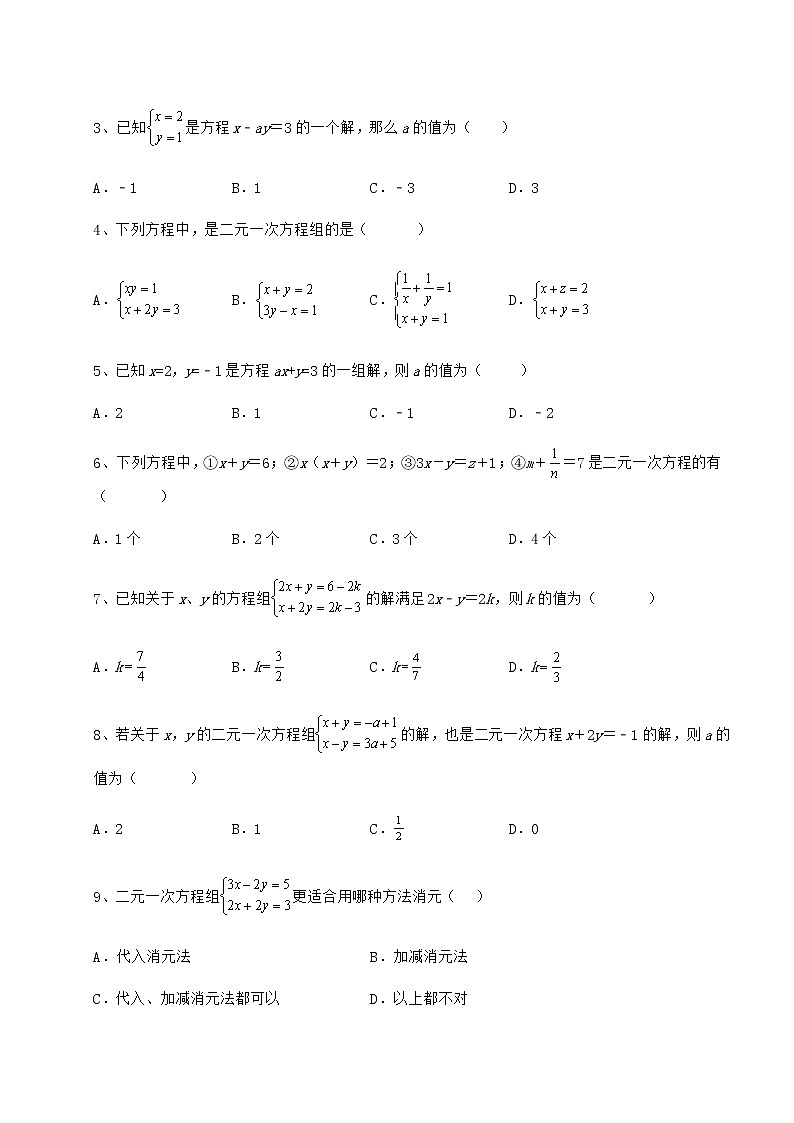 2021-2022学年度强化训练冀教版七年级下册第六章二元一次方程组章节训练试卷第2页