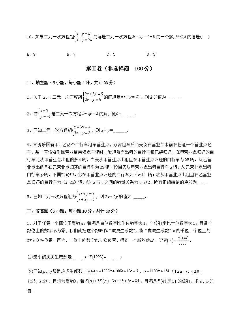 2021-2022学年度强化训练冀教版七年级下册第六章二元一次方程组章节训练试卷第3页