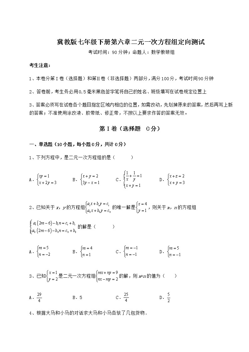2021-2022学年度强化训练冀教版七年级下册第六章二元一次方程组定向测试试题第1页