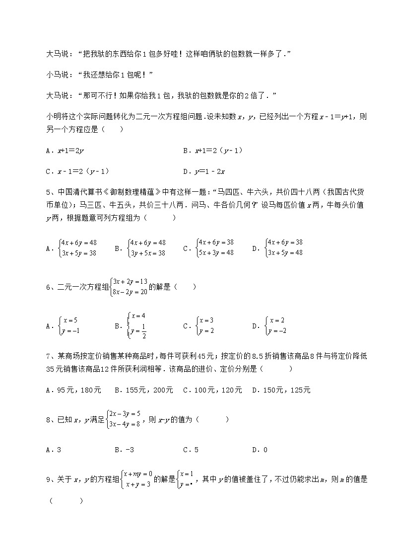 2021-2022学年度强化训练冀教版七年级下册第六章二元一次方程组定向测试试题第2页