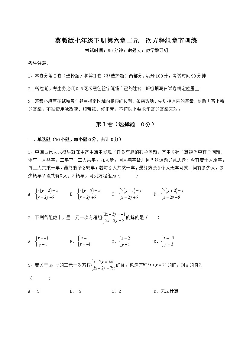 2021-2022学年度强化训练冀教版七年级下册第六章二元一次方程组章节训练试卷（无超纲）第1页