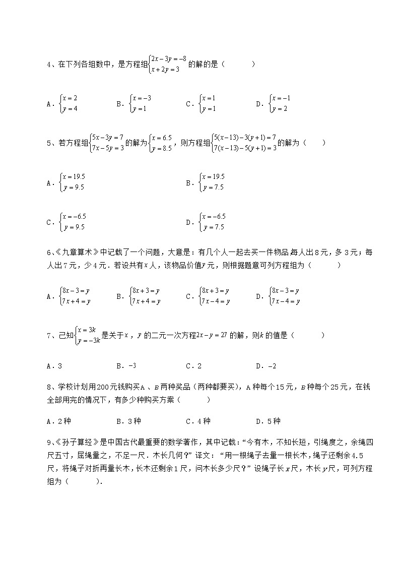 2021-2022学年度强化训练冀教版七年级下册第六章二元一次方程组章节训练试卷（无超纲）第2页