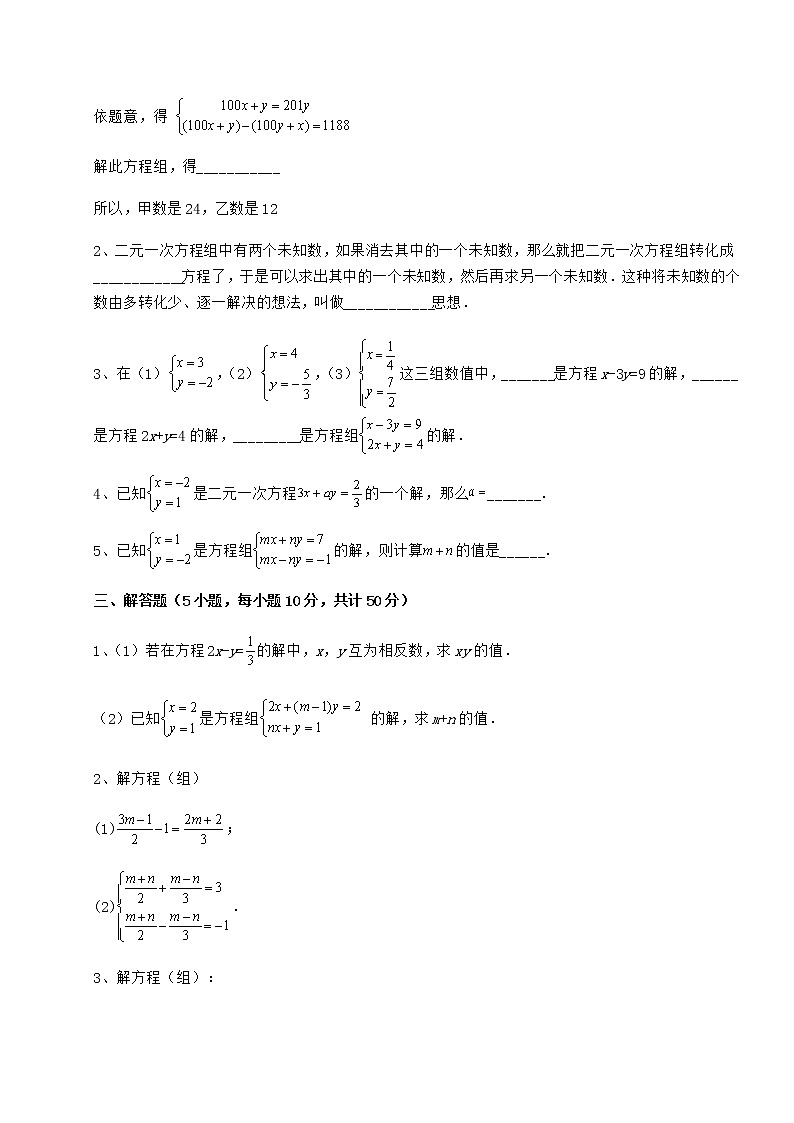 2021-2022学年度冀教版七年级下册第六章二元一次方程组专题攻克试卷（无超纲）第3页