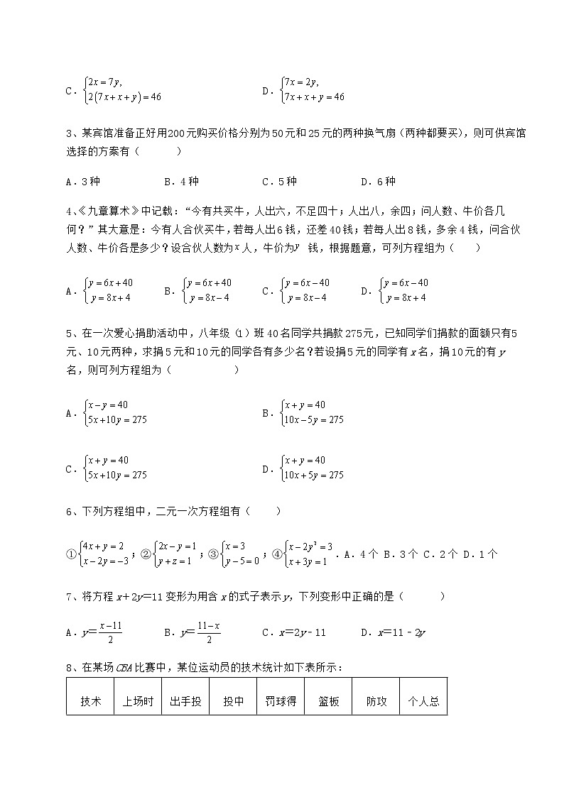 2021-2022学年度冀教版七年级下册第六章二元一次方程组专题攻克试题（含详细解析）第2页