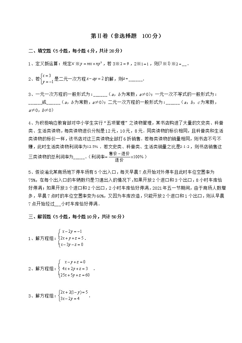 2021-2022学年度冀教版七年级下册第六章二元一次方程组专项测试试卷（无超纲）第3页