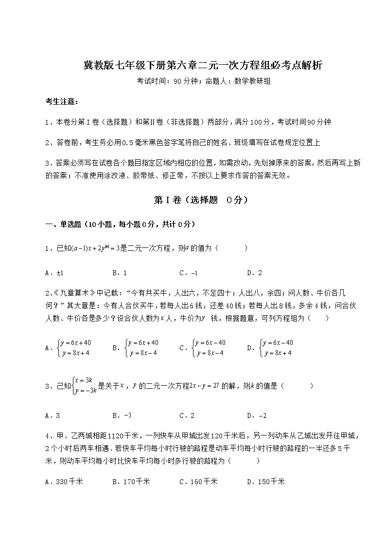 2021-2022学年度冀教版七年级下册第六章二元一次方程组必考点解析练习题（精选含解析）第1页