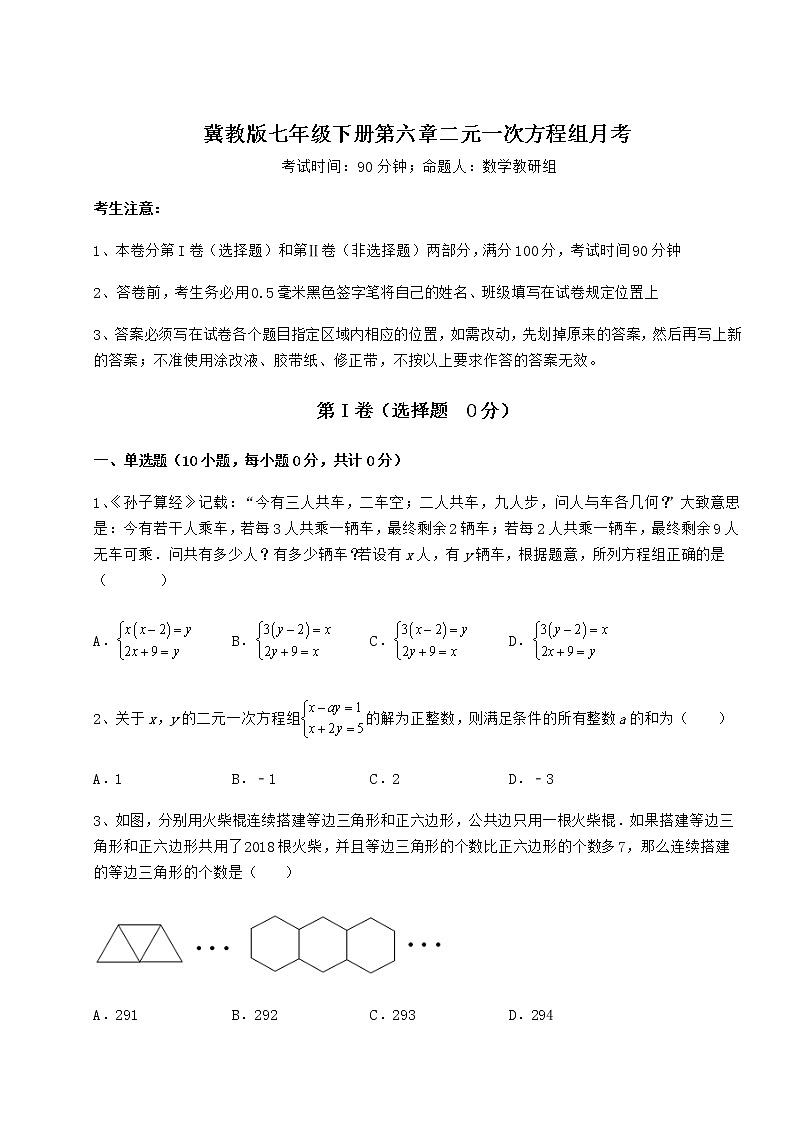 2021-2022学年度冀教版七年级下册第六章二元一次方程组月考试题（名师精选）第1页