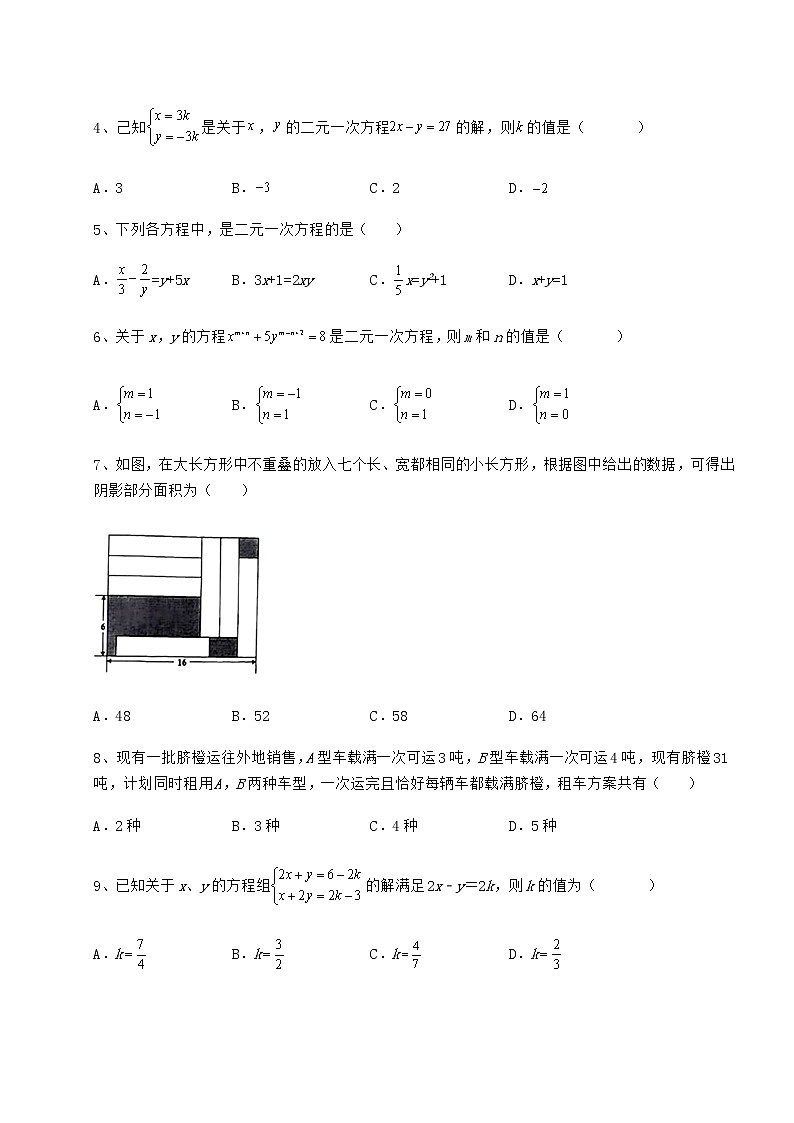 2021-2022学年度冀教版七年级下册第六章二元一次方程组月考试题（名师精选）第2页