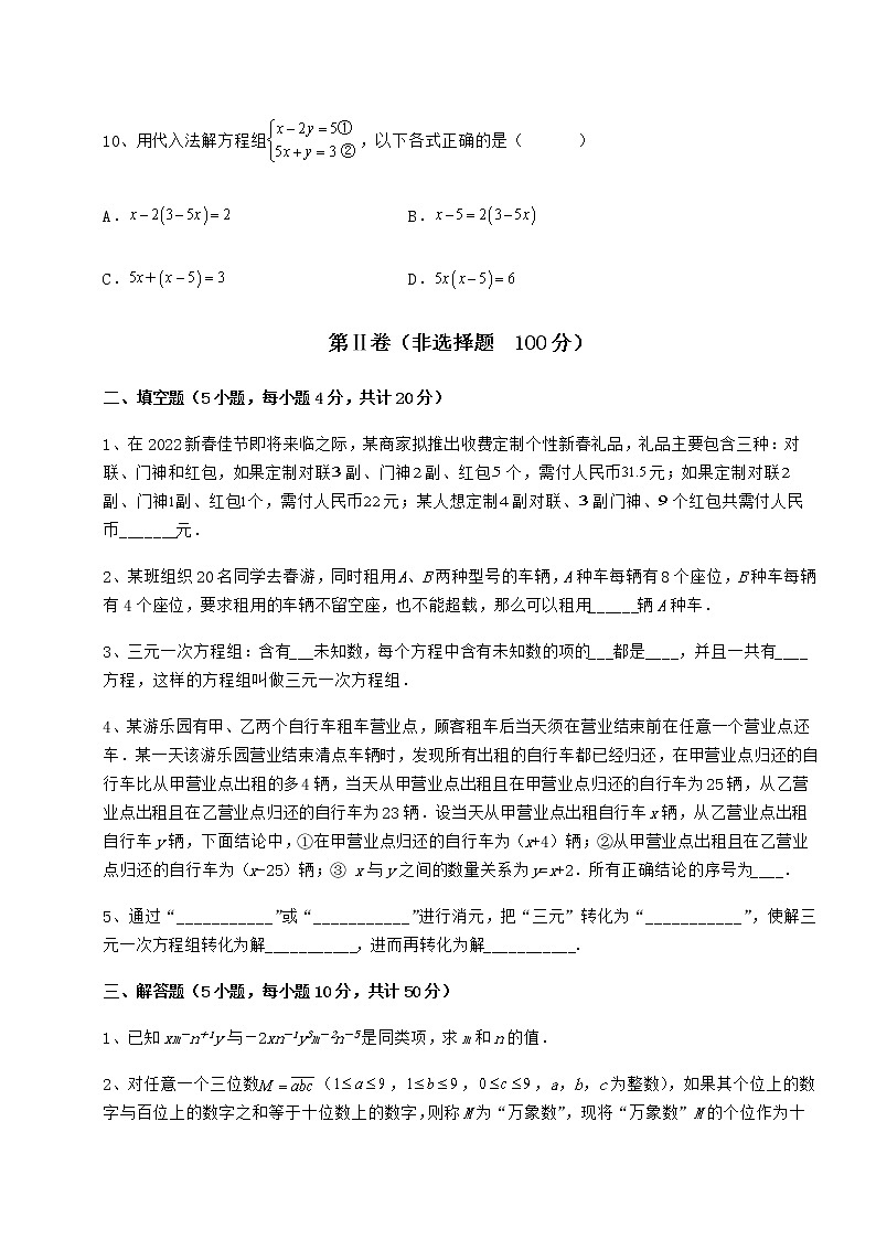 2021-2022学年度冀教版七年级下册第六章二元一次方程组月考试题（名师精选）第3页