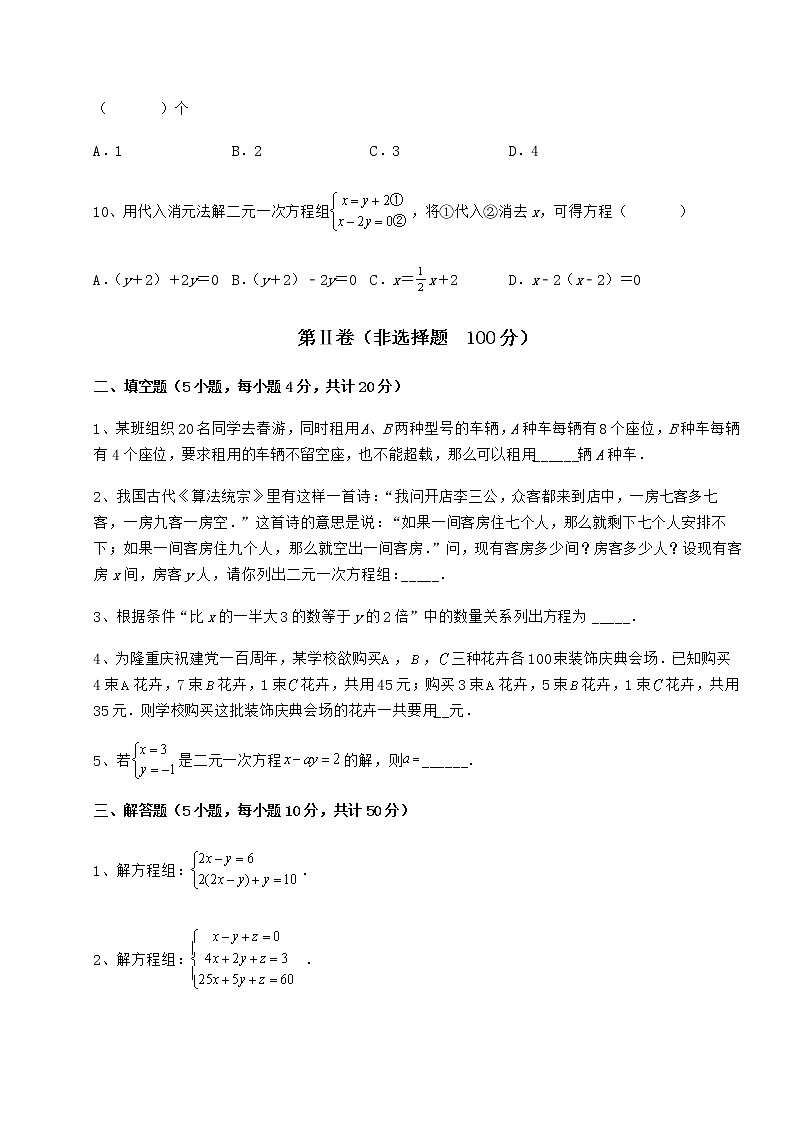 2021-2022学年度冀教版七年级下册第六章二元一次方程组定向攻克试题（含答案及详细解析）第3页