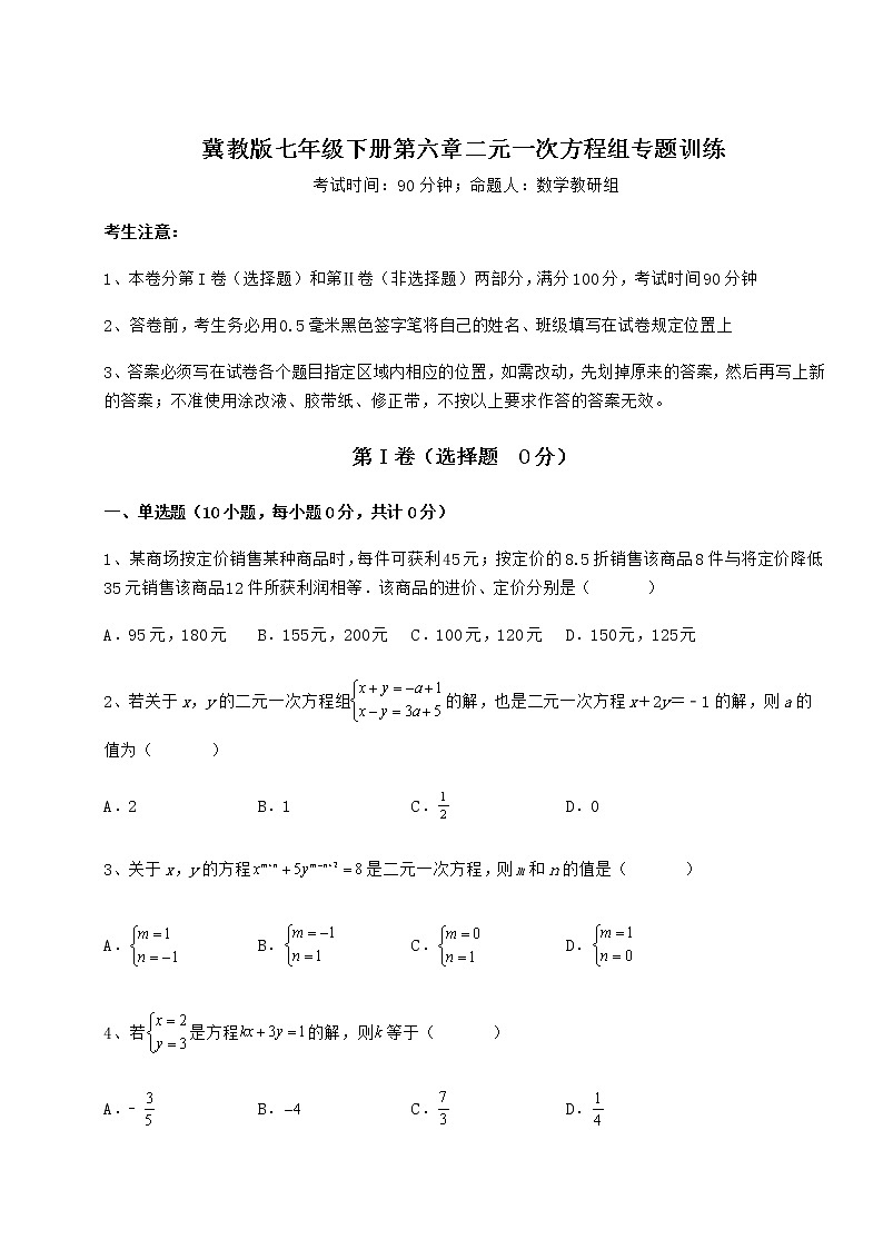 2021-2022学年度冀教版七年级下册第六章二元一次方程组专题训练试卷（精选含详解）第1页