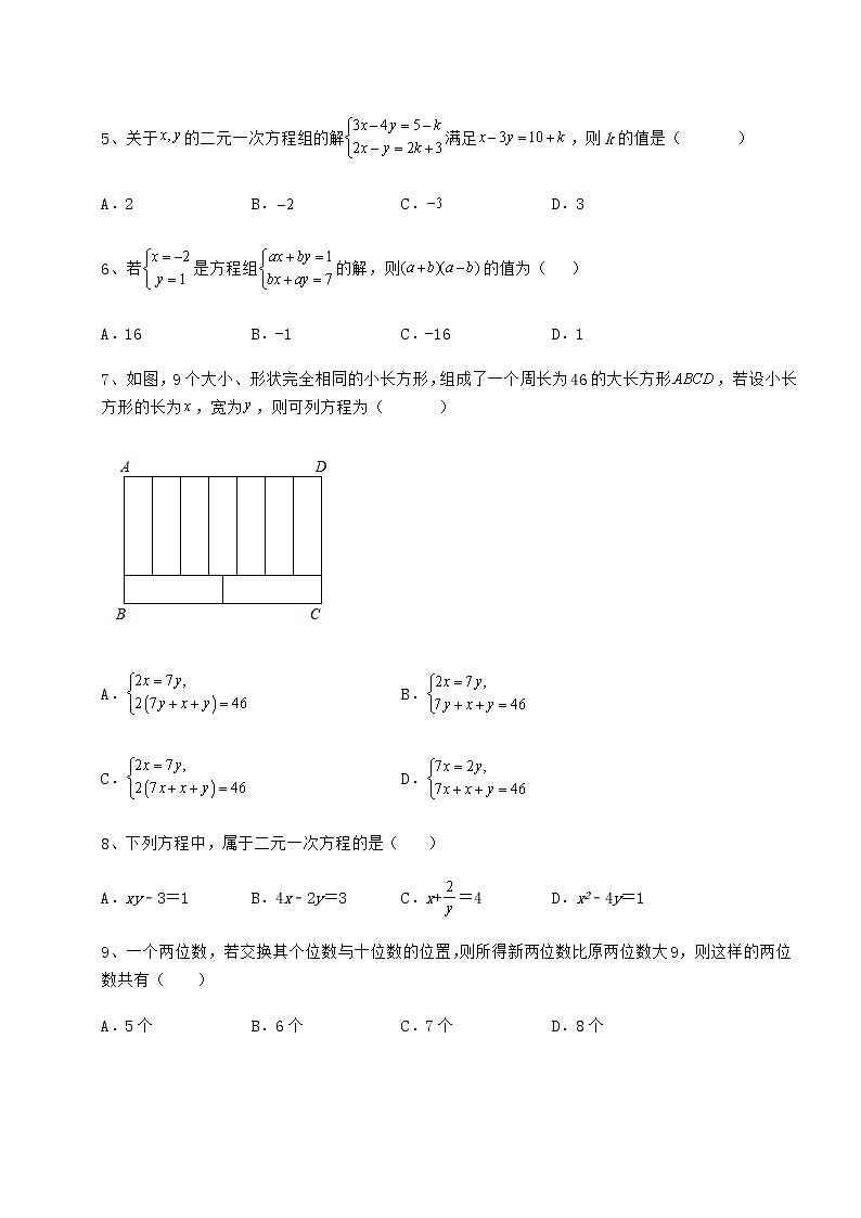 2021-2022学年度冀教版七年级下册第六章二元一次方程组专题训练试卷（精选含详解）第2页