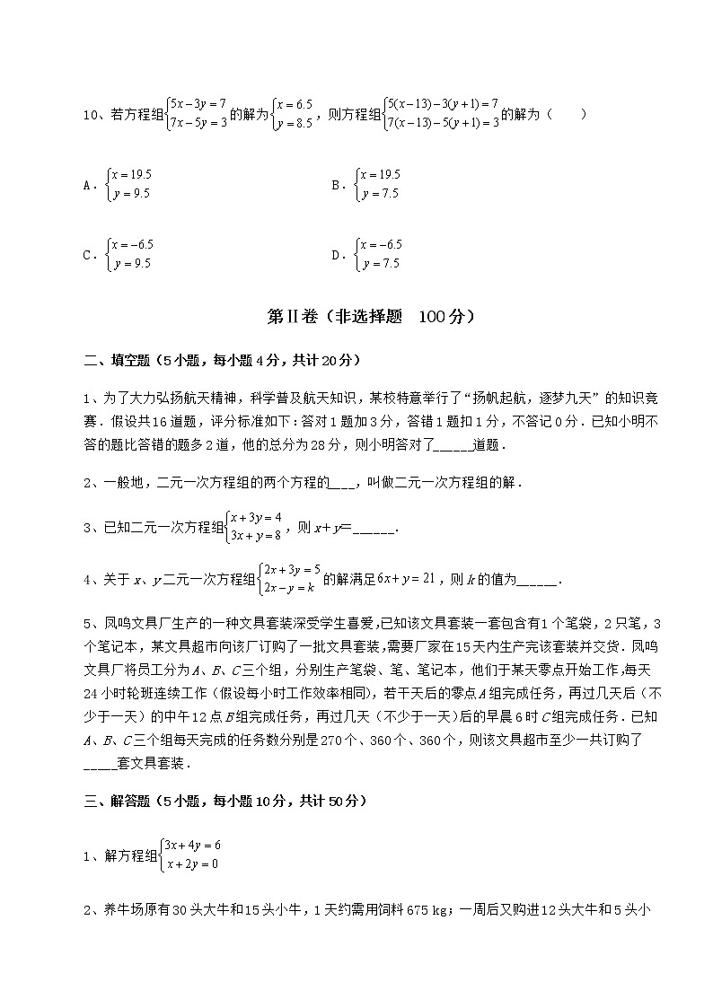 2021-2022学年度冀教版七年级下册第六章二元一次方程组专题训练试卷（精选含详解）第3页