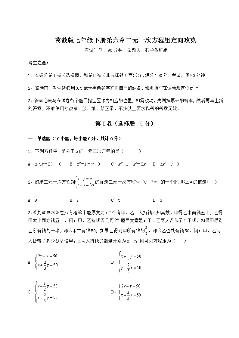 2021-2022学年度冀教版七年级下册第六章二元一次方程组定向攻克试题（名师精选）第1页