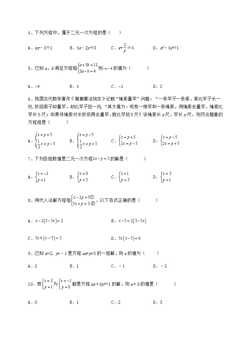 2021-2022学年度冀教版七年级下册第六章二元一次方程组定向攻克试题（名师精选）第2页