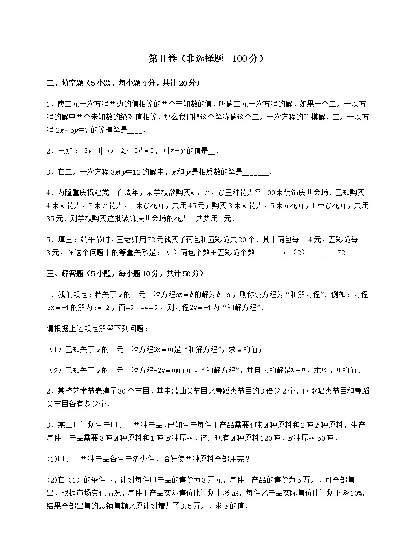 2021-2022学年度冀教版七年级下册第六章二元一次方程组定向攻克试题（名师精选）第3页