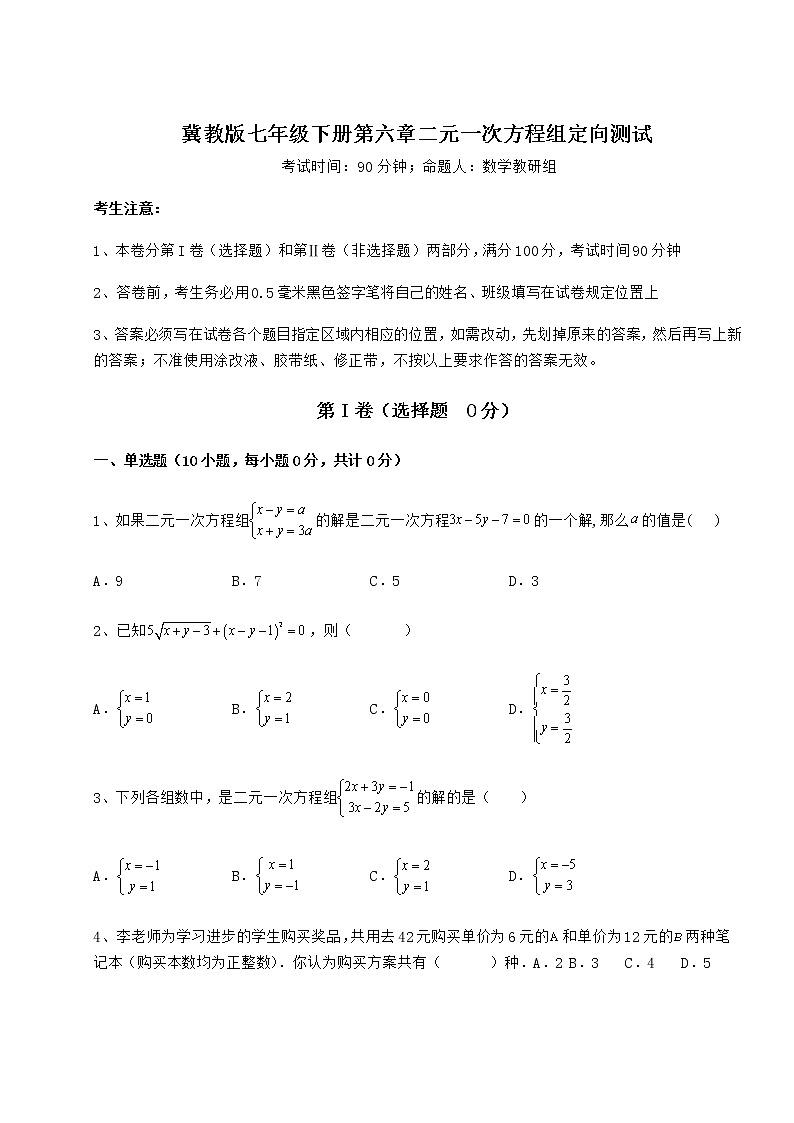 2021-2022学年基础强化冀教版七年级下册第六章二元一次方程组定向测试试题（含解析）第1页