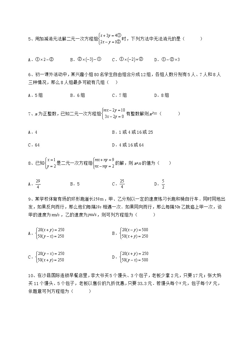 2021-2022学年基础强化冀教版七年级下册第六章二元一次方程组定向测试试题（含解析）第2页