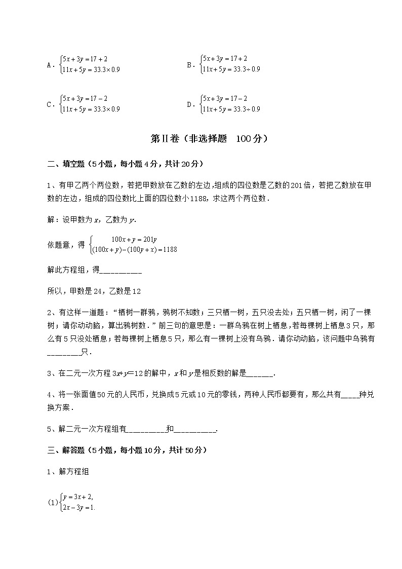 2021-2022学年基础强化冀教版七年级下册第六章二元一次方程组定向测试试题（含解析）第3页